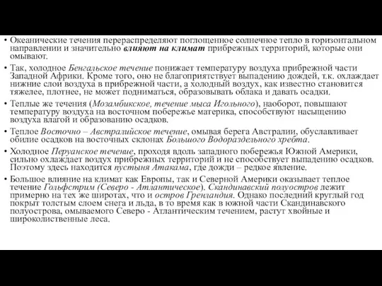 Океанические течения перераспределяют поглощенное солнечное тепло в горизонтальном направлении и значительно