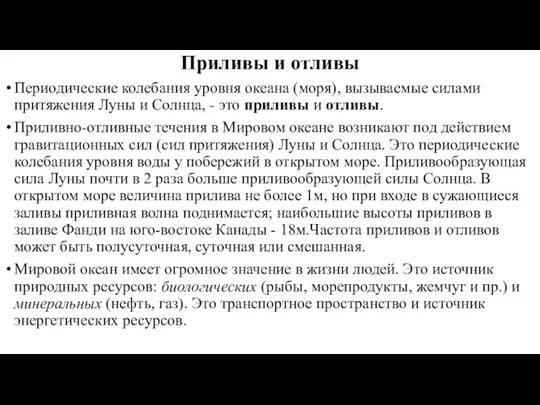 Приливы и отливы Периодические колебания уровня океана (моря), вызываемые силами притяжения