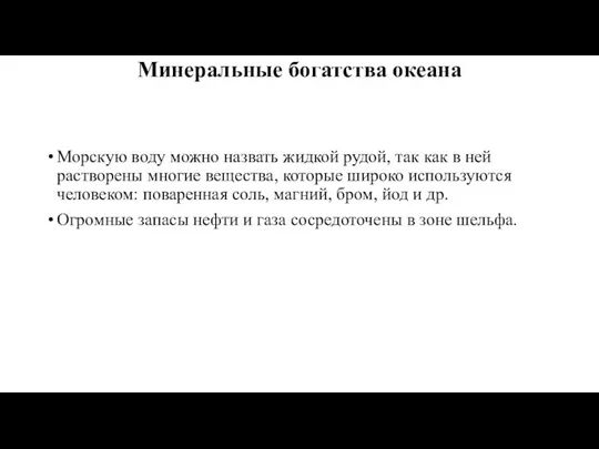 Минеральные богатства океана Морскую воду можно назвать жидкой рудой, так как