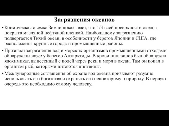 Загрязнения океанов Космическая съемка Земли показывает, что 1/3 всей поверхности океана