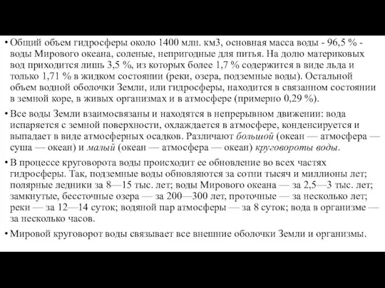 Общий объем гидросферы около 1400 млн. км3, основная масса воды -