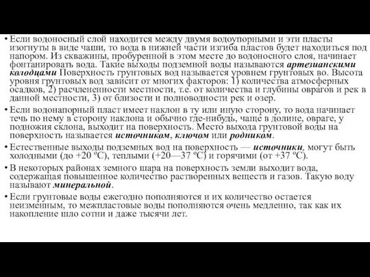 Если водоносный слой находится между двумя водоупорными и эти пласты изогнуты