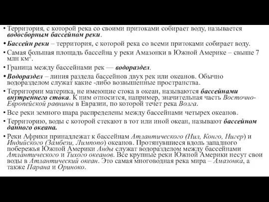 Территория, с которой река со своими притоками собирает воду, называется водосборным