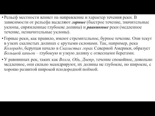 Рельеф местности влияет на направление и характер течения реки. В зависимости