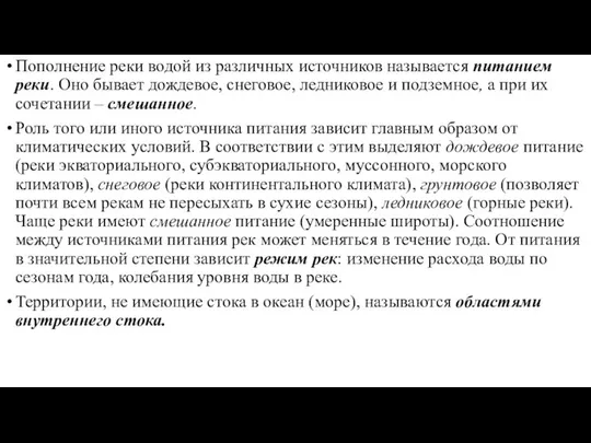 Пополнение реки водой из различных источников называется питанием реки. Оно бывает