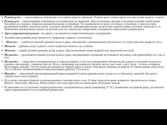 Режим реки— закономерное изменение состояния реки во времени. Режим реки характеризуется