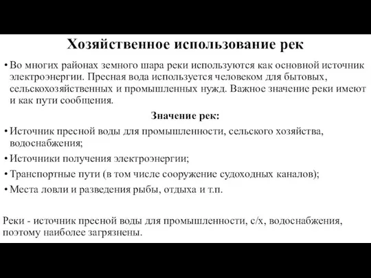 Хозяйственное использование рек Во многих районах земного шара реки используются как