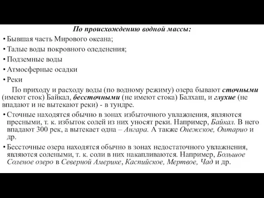 По происхождению водной массы: Бывшая часть Мирового океана; Талые воды покровного