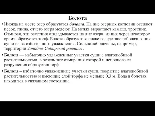 Болота Иногда на месте озер образуются болота. На дне озерных котловин