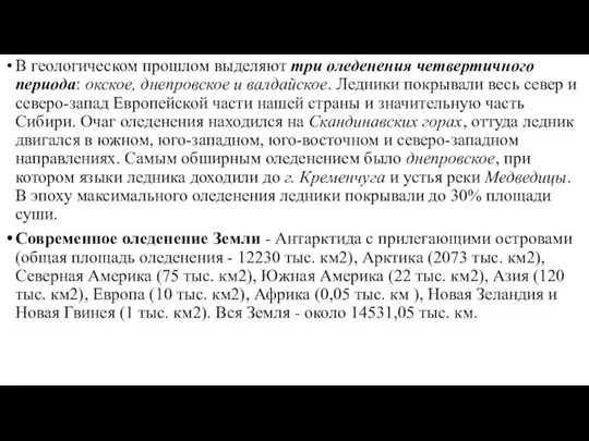 В геологическом прошлом выделяют три оледенения четвертичного периода: окское, днепровское и