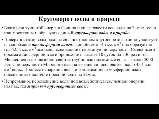 Круговорот воды в природе Благодаря лучистой энергии Солнца и силе тяжести