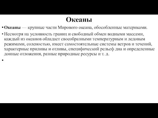 Океаны Океаны — крупные части Мирового океана, обособленные материками. Несмотря на