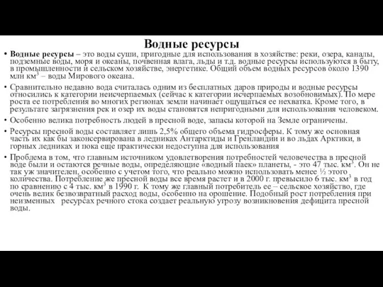 Водные ресурсы Водные ресурсы – это воды суши, пригодные для использования