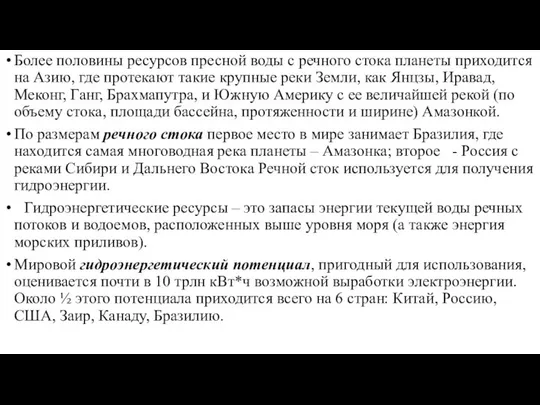 Более половины ресурсов пресной воды с речного стока планеты приходится на