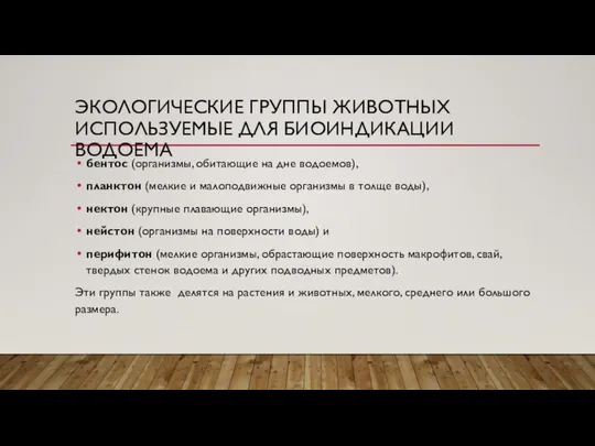 ЭКОЛОГИЧЕСКИЕ ГРУППЫ ЖИВОТНЫХ ИСПОЛЬЗУЕМЫЕ ДЛЯ БИОИНДИКАЦИИ ВОДОЕМА бентос (организмы, обитающие на