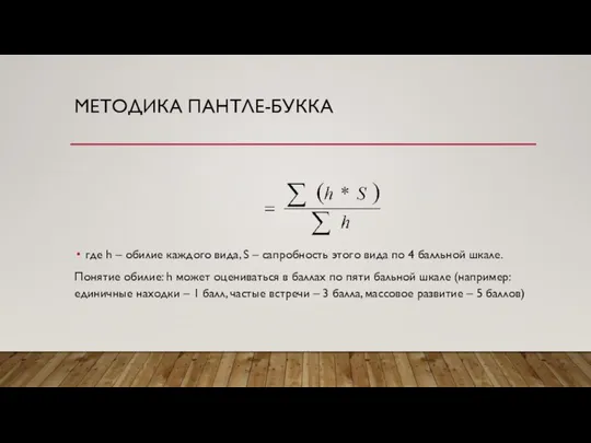 МЕТОДИКА ПАНТЛЕ-БУККА где h – обилие каждого вида, S – сапробность