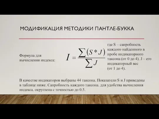 МОДИФИКАЦИЯ МЕТОДИКИ ПАНТЛЕ-БУККА Формула для вычисления индекса: где S – сапробность