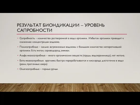 РЕЗУЛЬТАТ БИОНДИКАЦИИ – УРОВЕНЬ САПРОБНОСТИ Сапробность – количество растворенной в воде