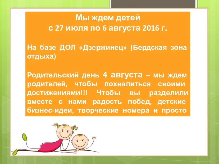 Мы ждем детей с 27 июля по 6 августа 2016 г.