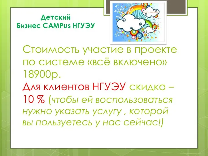 Стоимость участие в проекте по системе «всё включено» 18900р. Для клиентов