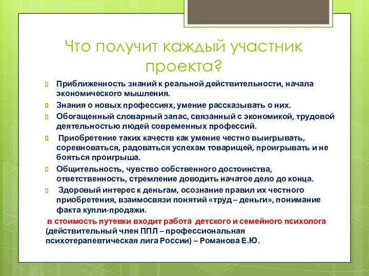 Что получит каждый участник проекта? Приближенность знаний к реальной действительности, начала