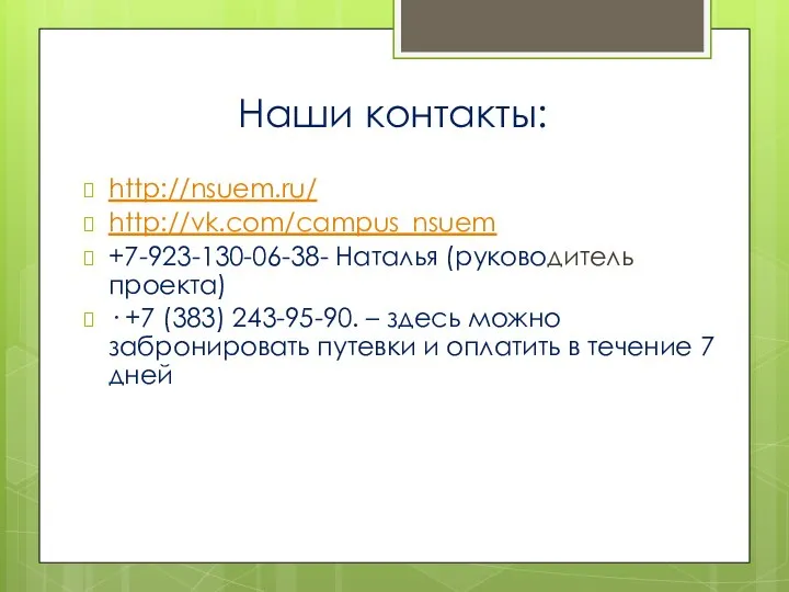 Наши контакты: http://nsuem.ru/ http://vk.com/campus_nsuem +7-923-130-06-38- Наталья (руководитель проекта) · +7 (383)