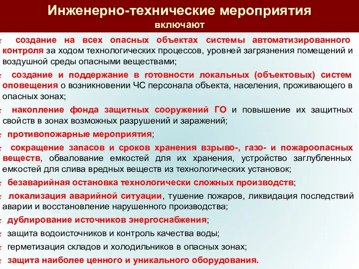 создание на всех опасных объектах системы автоматизированного контроля за ходом технологических