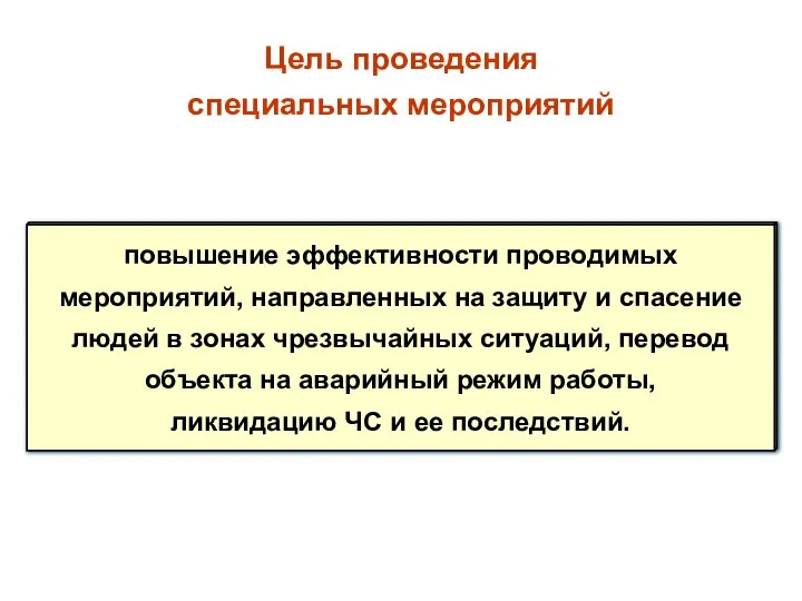 Цель проведения специальных мероприятий повышение эффективности проводимых мероприятий, направленных на защиту