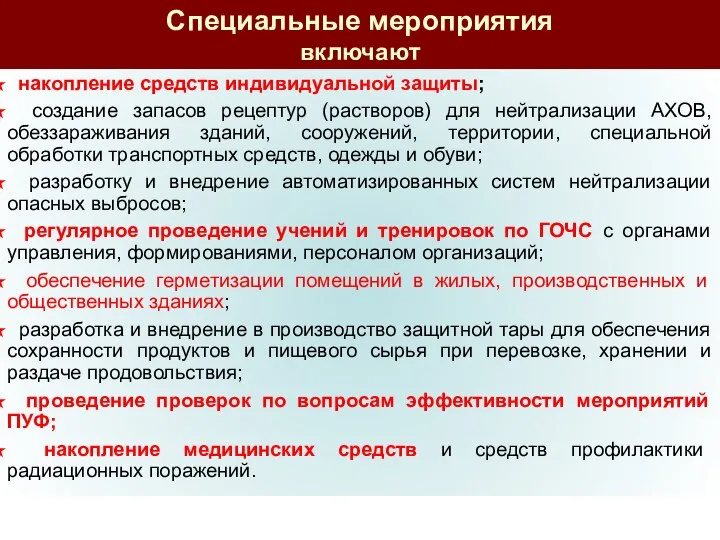 Специальные мероприятия включают накопление средств индивидуальной защиты; создание запасов рецептур (растворов)