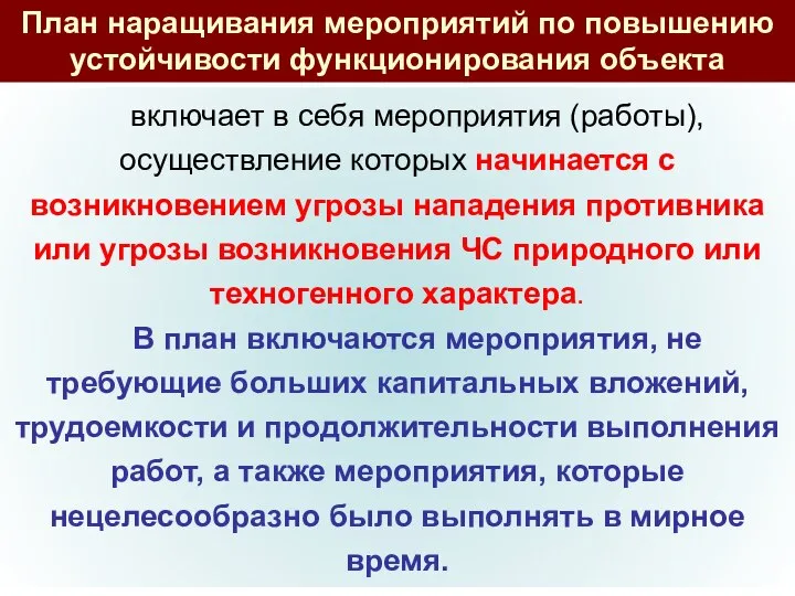 включает в себя мероприятия (работы), осуществление которых начинается с возникновением угрозы