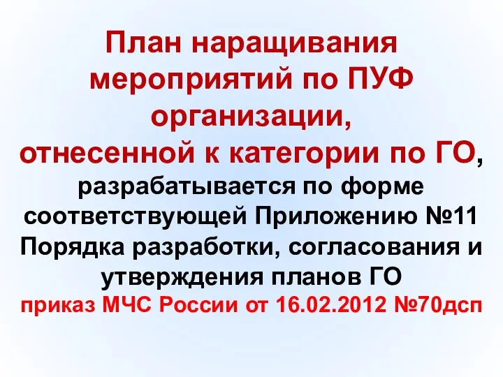 План наращивания мероприятий по ПУФ организации, отнесенной к категории по ГО,