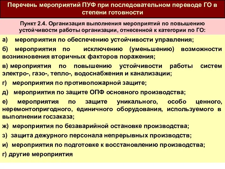 а) мероприятия по обеспечению устойчивости управления; б) мероприятия по исключению (уменьшению)