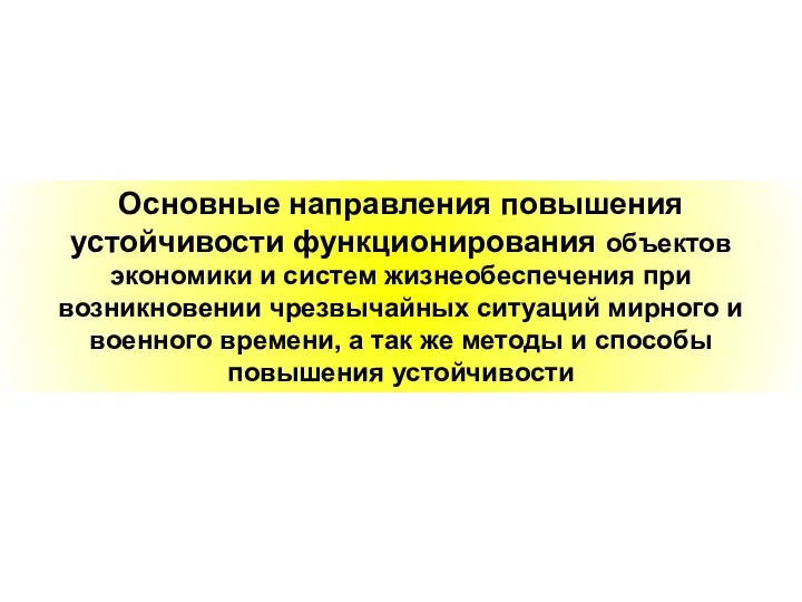 Основные направления повышения устойчивости функционирования объектов экономики и систем жизнеобеспечения при