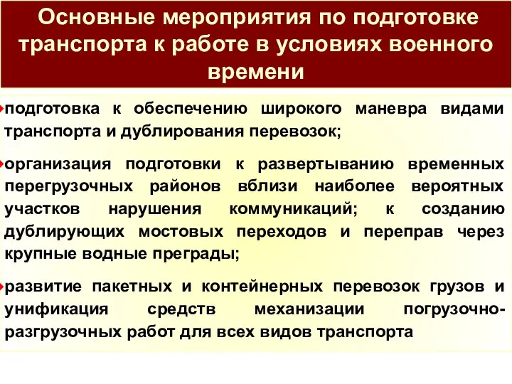 Основные мероприятия по подготовке транспорта к работе в условиях военного времени