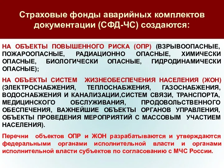 Страховые фонды аварийных комплектов документации (СФД-ЧС) создаются: НА ОБЪЕКТЫ ПОВЫШЕННОГО РИСКА