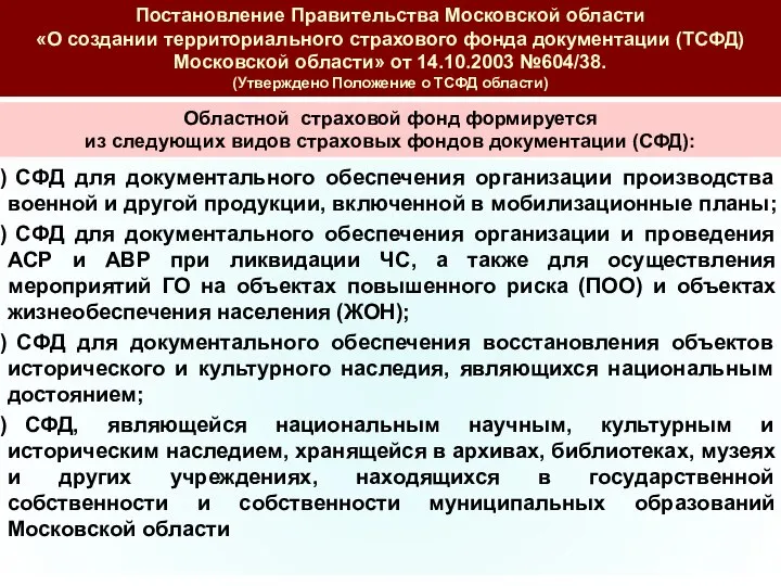 Постановление Правительства Московской области «О создании территориального страхового фонда документации (ТСФД)