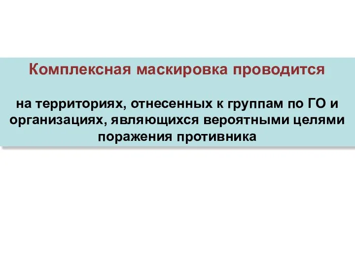 Комплексная маскировка проводится на территориях, отнесенных к группам по ГО и