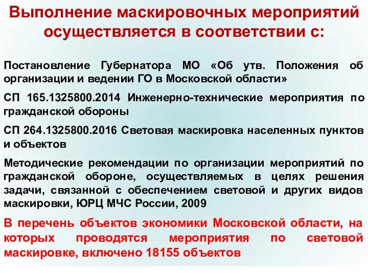 Выполнение маскировочных мероприятий осуществляется в соответствии с: Постановление Губернатора МО «Об