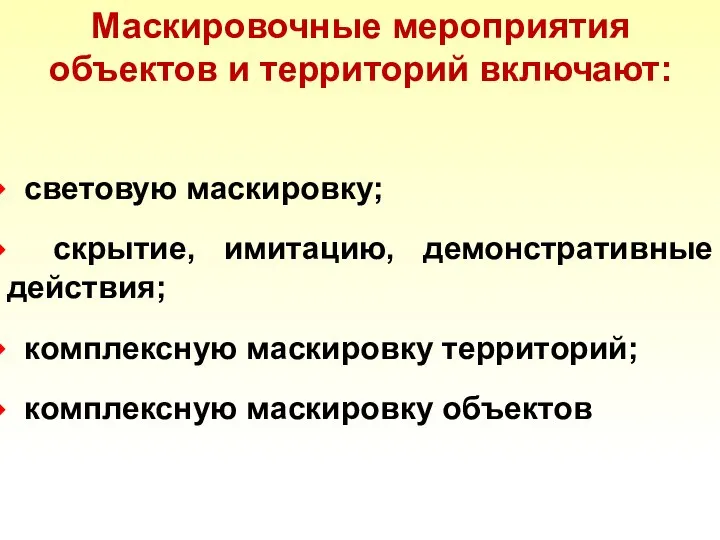 Маскировочные мероприятия объектов и территорий включают: световую маскировку; скрытие, имитацию, демонстративные