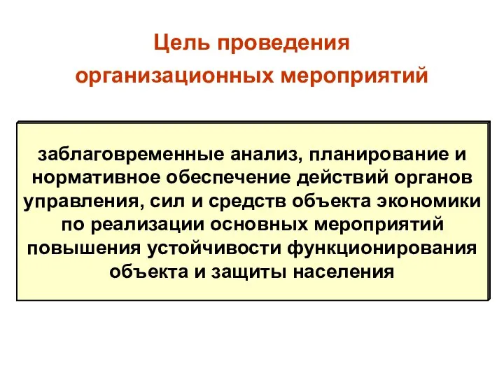 Цель проведения организационных мероприятий заблаговременные анализ, планирование и нормативное обеспечение действий