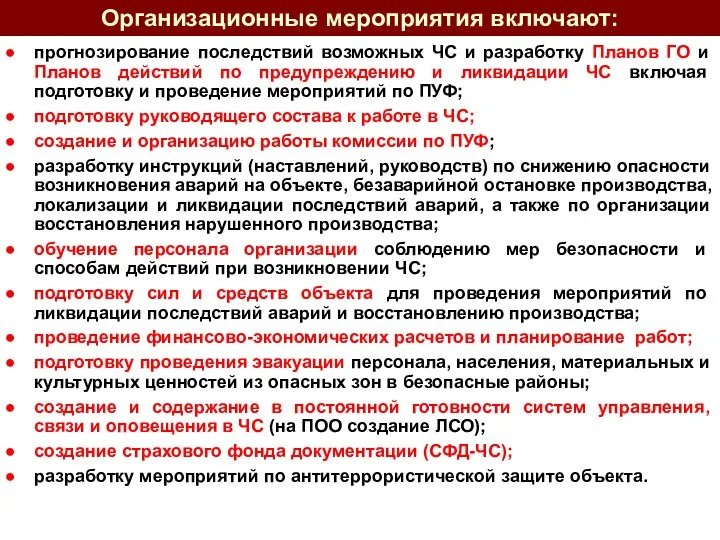 Организационные мероприятия включают: прогнозирование последствий возможных ЧС и разработку Планов ГО