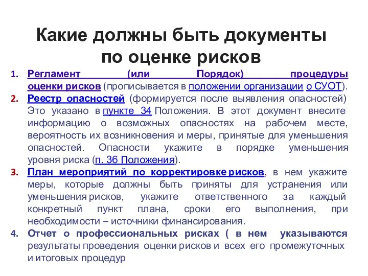 Какие должны быть документы по оценке рисков Регламент (или Порядок) процедуры