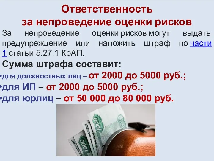 Ответственность за непроведение оценки рисков За непроведение оценки рисков могут выдать