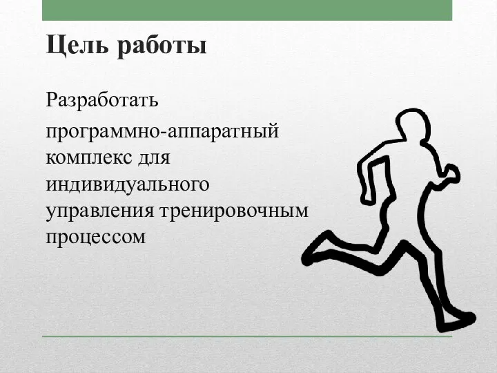 Цель работы Разработать программно-аппаратный комплекс для индивидуального управления тренировочным процессом