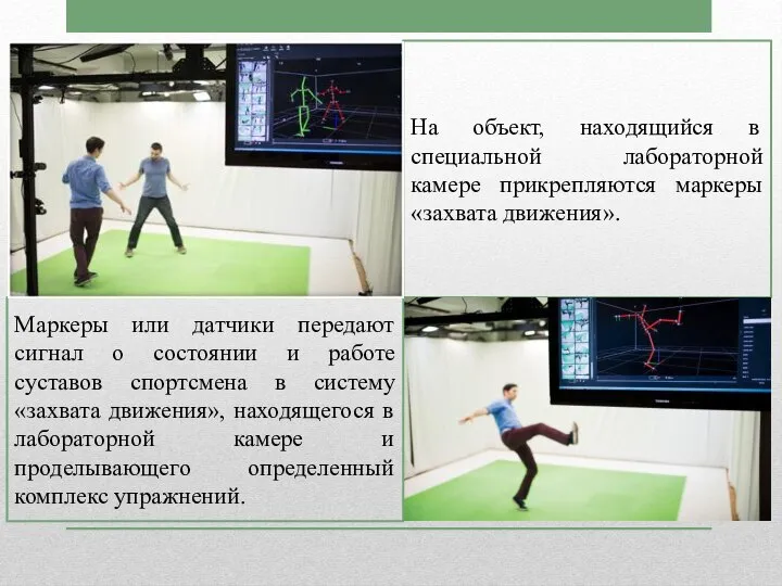 На объект, находящийся в специальной лабораторной камере прикрепляются маркеры «захвата движения».