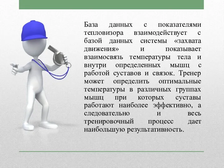 База данных с показателями тепловизора взаимодействует с базой данных системы «захвата