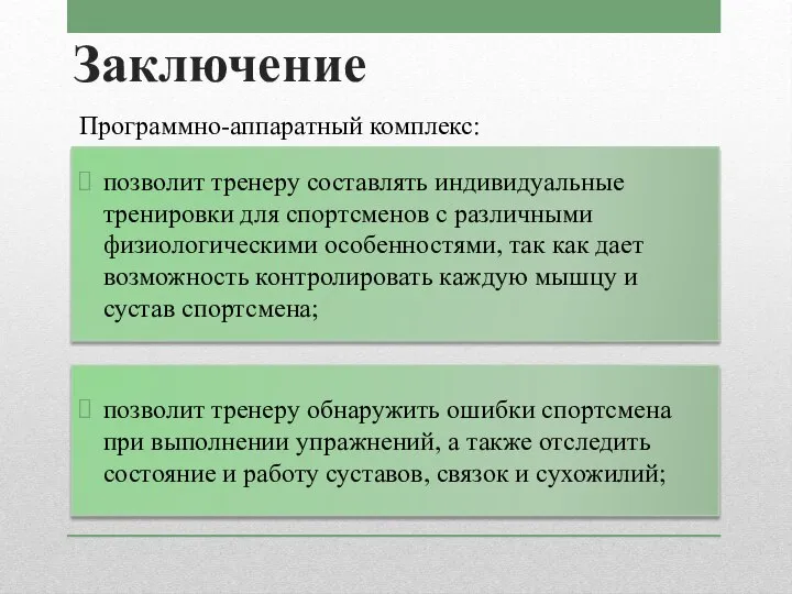 Заключение Программно-аппаратный комплекс: позволит тренеру составлять индивидуальные тренировки для спортсменов с