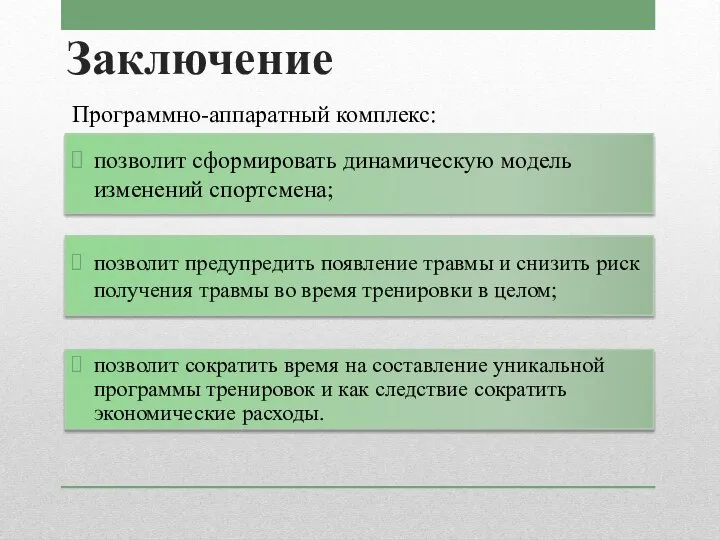 Заключение Программно-аппаратный комплекс: позволит сформировать динамическую модель изменений спортсмена; позволит предупредить