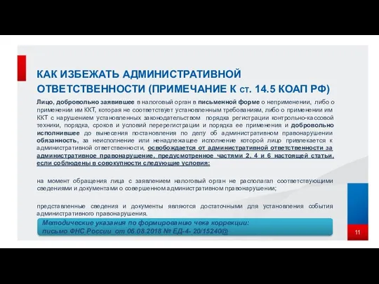 КАК ИЗБЕЖАТЬ АДМИНИСТРАТИВНОЙ ОТВЕТСТВЕННОСТИ (ПРИМЕЧАНИЕ К СТ. 14.5 КОАП РФ) Лицо,