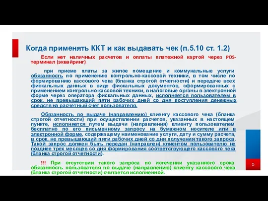 Если нет наличных расчетов и оплаты платежной картой через POS-терминал (эквайринг)